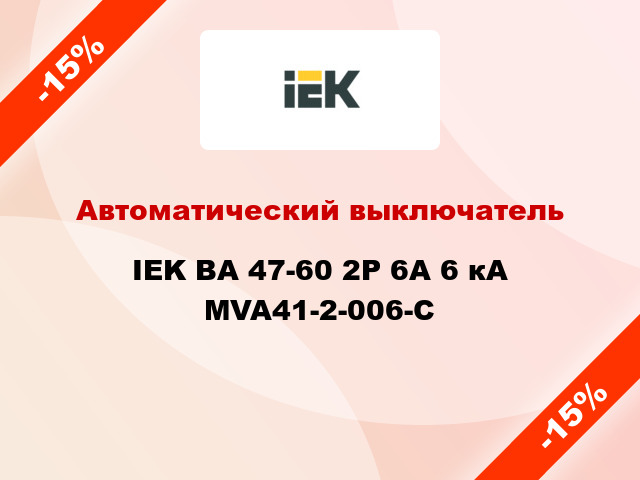 Автоматический выключатель IEK ВА 47-60 2Р 6А 6 кА MVA41-2-006-C
