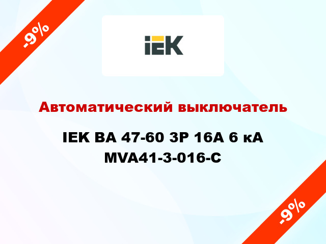 Автоматический выключатель IEK ВА 47-60 3Р 16А 6 кА MVA41-3-016-C