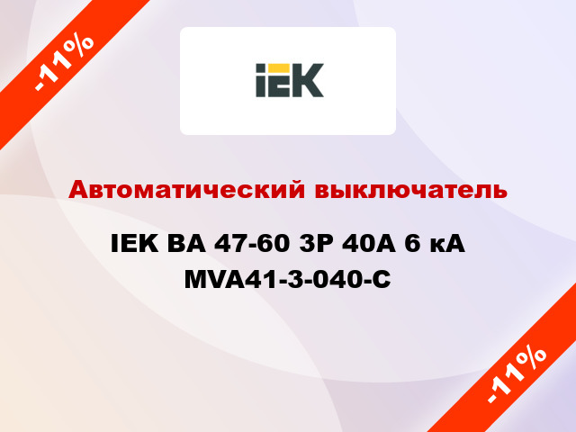 Автоматический выключатель IEK ВА 47-60 3Р 40А 6 кА MVA41-3-040-C