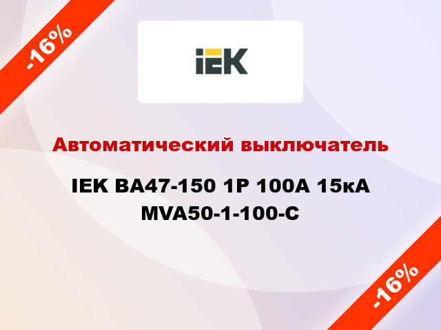 Автоматический выключатель IEK ВА47-150 1Р 100А 15кА MVA50-1-100-C