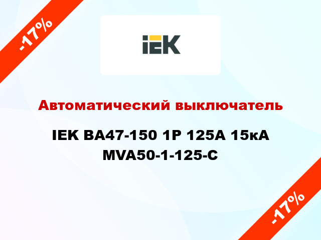 Автоматический выключатель IEK ВА47-150 1Р 125А 15кА MVA50-1-125-C