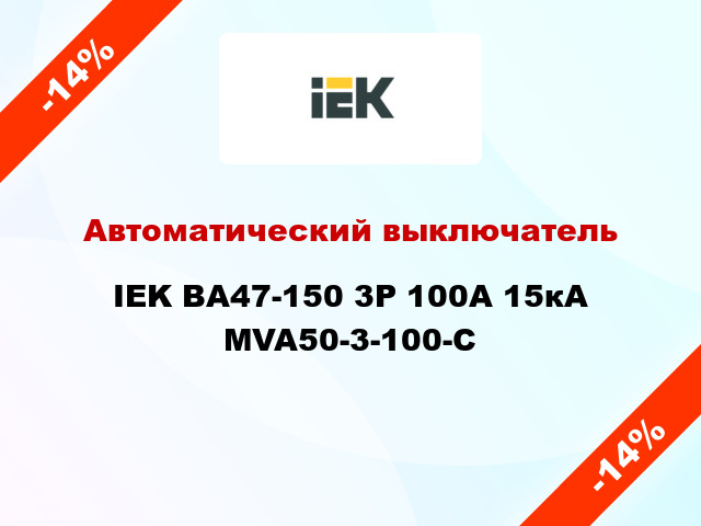 Автоматический выключатель IEK ВА47-150 3Р 100А 15кА MVA50-3-100-C