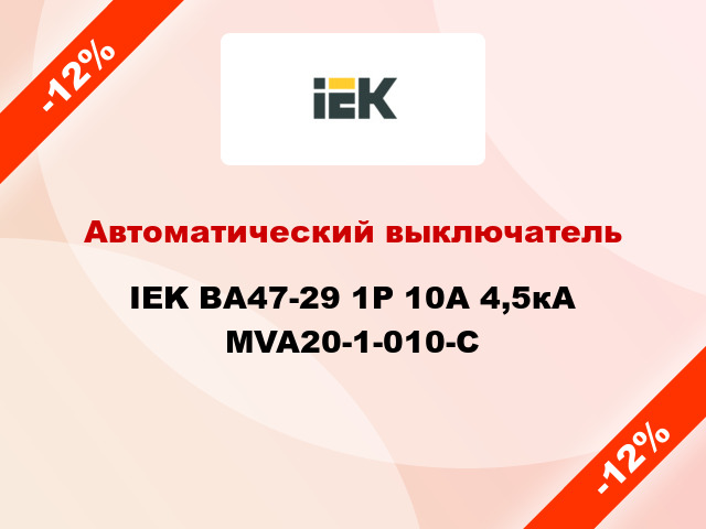 Автоматический выключатель IEK ВА47-29 1Р 10А 4,5кА MVA20-1-010-C