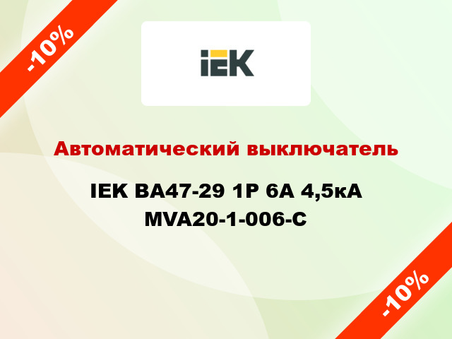 Автоматический выключатель IEK ВА47-29 1Р 6А 4,5кА MVA20-1-006-C