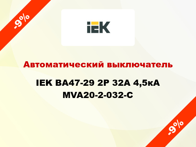 Автоматический выключатель IEK ВА47-29 2Р 32А 4,5кА MVA20-2-032-C