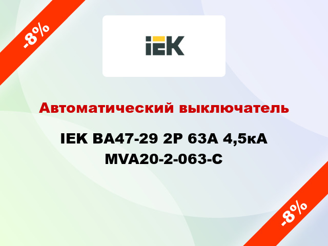 Автоматический выключатель IEK ВА47-29 2Р 63А 4,5кА MVA20-2-063-C