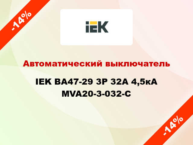 Автоматический выключатель IEK ВА47-29 3Р 32А 4,5кА MVA20-3-032-C