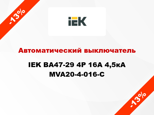 Автоматический выключатель IEK ВА47-29 4Р 16А 4,5кА MVA20-4-016-C