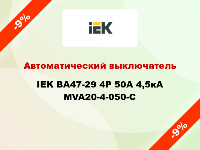Автоматический выключатель IEK ВА47-29 4Р 50А 4,5кА MVA20-4-050-C