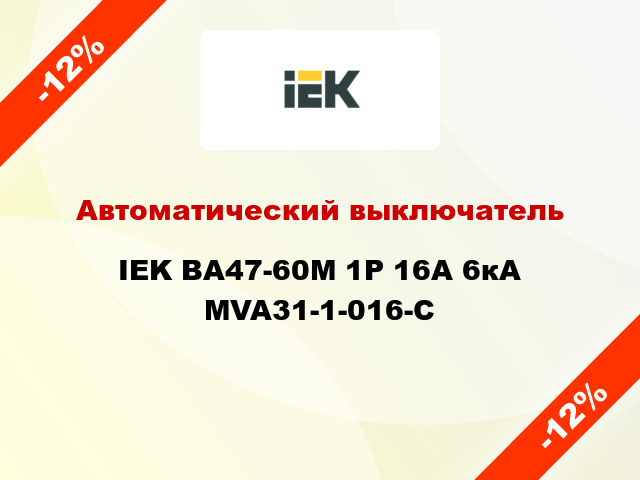 Автоматический выключатель IEK ВА47-60M 1Р 16А 6кА MVA31-1-016-C