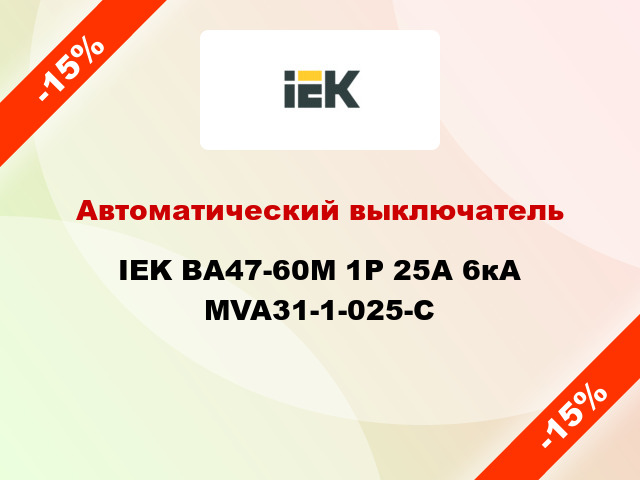 Автоматический выключатель IEK ВА47-60M 1Р 25А 6кА MVA31-1-025-C