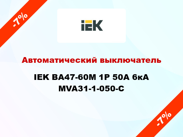 Автоматический выключатель IEK ВА47-60M 1Р 50А 6кА MVA31-1-050-C