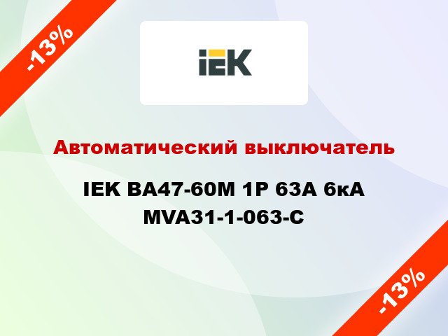 Автоматический выключатель IEK ВА47-60M 1Р 63А 6кА MVA31-1-063-C