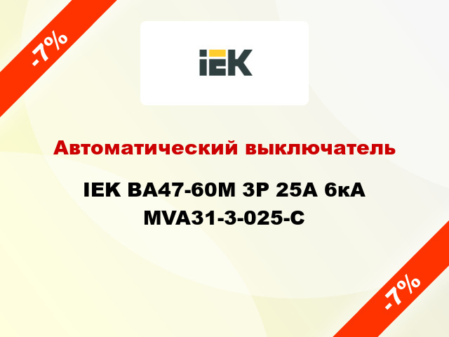 Автоматический выключатель IEK ВА47-60M 3Р 25А 6кА MVA31-3-025-C