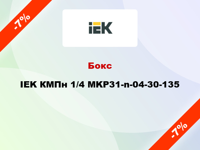 Бокс IEK КМПн 1/4 MKP31-n-04-30-135