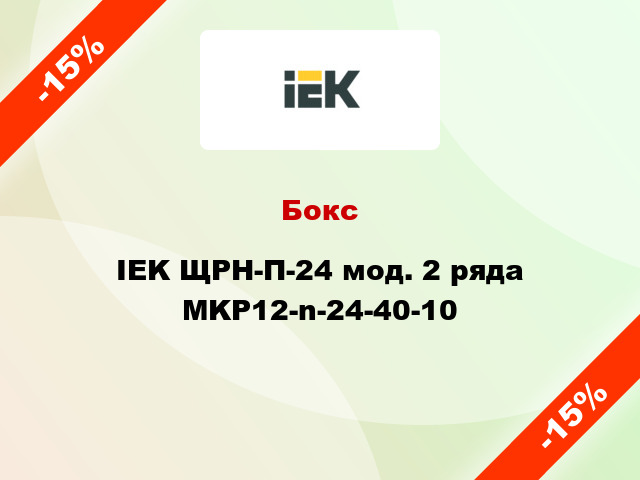 Бокс IEK ЩРН-П-24 мод. 2 ряда MKP12-n-24-40-10