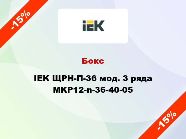 Бокс IEK ЩРН-П-36 мод. 3 ряда MKP12-n-36-40-05