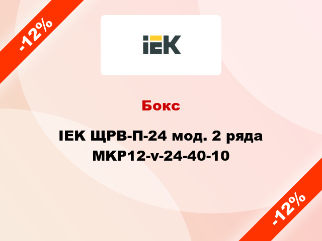 Бокс IEK ЩРВ-П-24 мод. 2 ряда MKP12-v-24-40-10