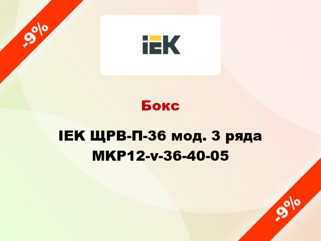 Бокс IEK ЩРВ-П-36 мод. 3 ряда MKP12-v-36-40-05