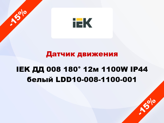 Датчик движения IEK ДД 008 180° 12м 1100W IP44 белый LDD10-008-1100-001
