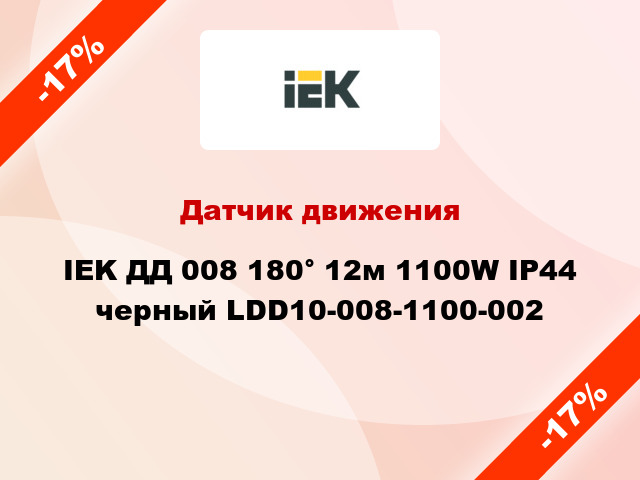 Датчик движения IEK ДД 008 180° 12м 1100W IP44 черный LDD10-008-1100-002