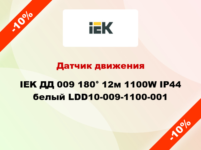 Датчик движения IEK ДД 009 180° 12м 1100W IP44 белый LDD10-009-1100-001