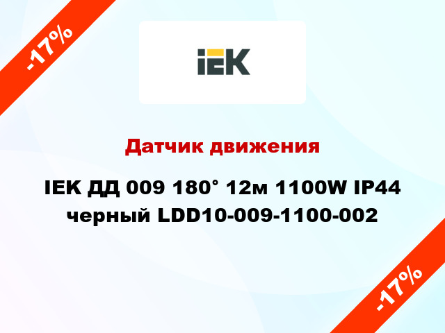 Датчик движения IEK ДД 009 180° 12м 1100W IP44 черный LDD10-009-1100-002