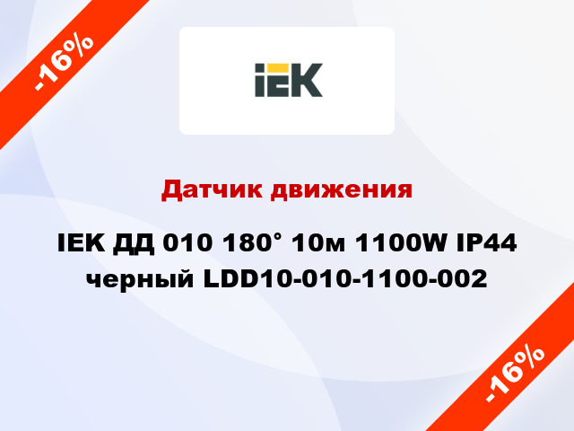 Датчик движения IEK ДД 010 180° 10м 1100W IP44 черный LDD10-010-1100-002