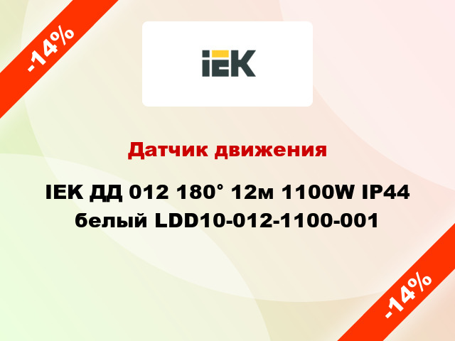 Датчик движения IEK ДД 012 180° 12м 1100W IP44 белый LDD10-012-1100-001