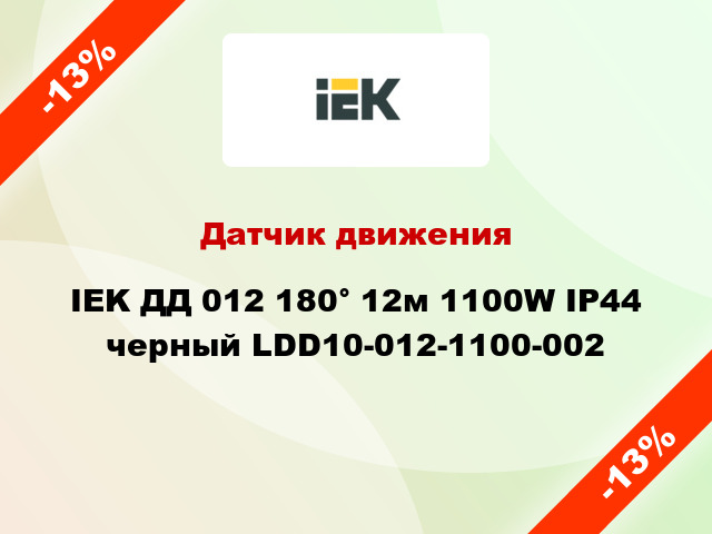 Датчик движения IEK ДД 012 180° 12м 1100W IP44 черный LDD10-012-1100-002