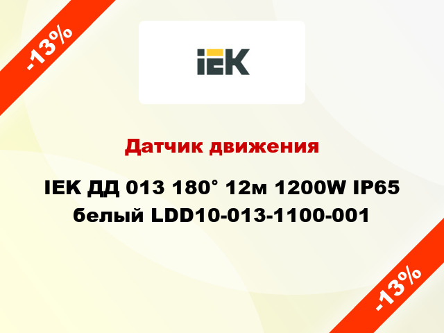 Датчик движения IEK ДД 013 180° 12м 1200W IP65 белый LDD10-013-1100-001
