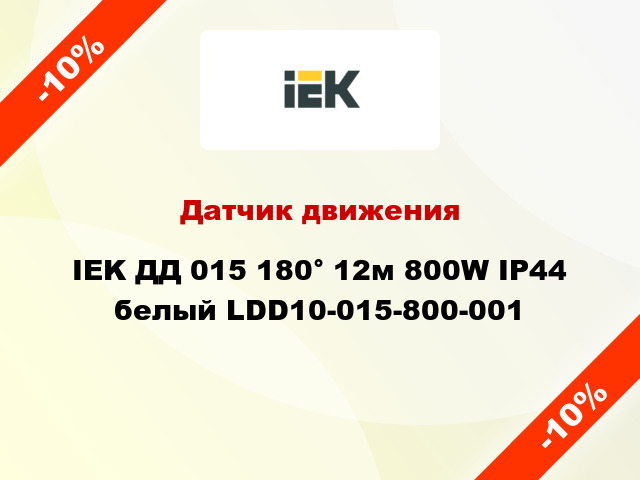 Датчик движения IEK ДД 015 180° 12м 800W IP44 белый LDD10-015-800-001