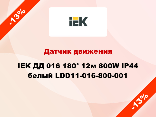 Датчик движения IEK ДД 016 180° 12м 800W IP44 белый LDD11-016-800-001