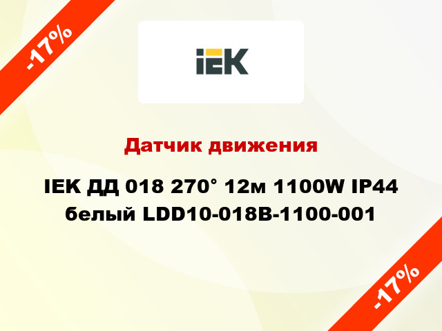 Датчик движения IEK ДД 018 270° 12м 1100W IP44 белый LDD10-018B-1100-001