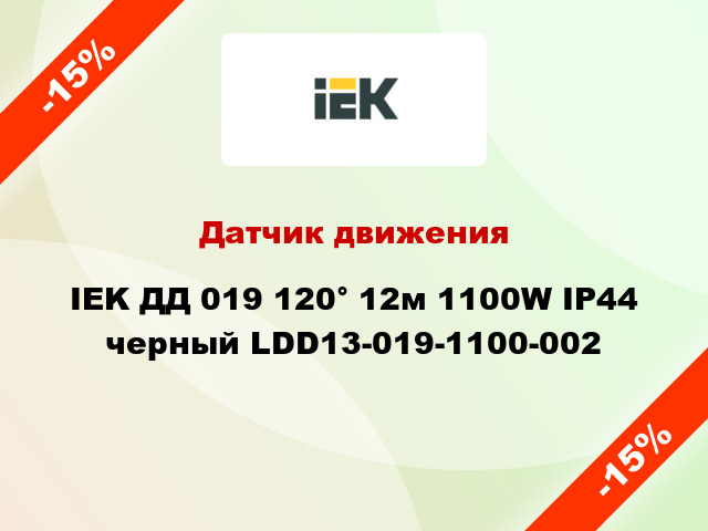 Датчик движения IEK ДД 019 120° 12м 1100W IP44 черный LDD13-019-1100-002