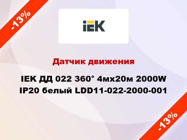 Датчик движения IEK ДД 022 360° 4мх20м 2000W IP20 белый LDD11-022-2000-001