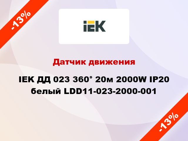 Датчик движения IEK ДД 023 360° 20м 2000W IP20 белый LDD11-023-2000-001