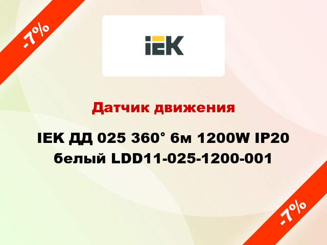 Датчик движения IEK ДД 025 360° 6м 1200W IP20 белый LDD11-025-1200-001