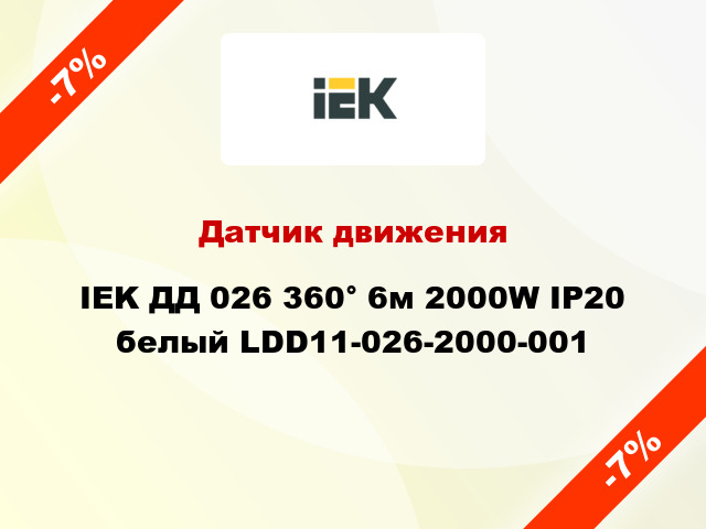 Датчик движения IEK ДД 026 360° 6м 2000W IP20 белый LDD11-026-2000-001