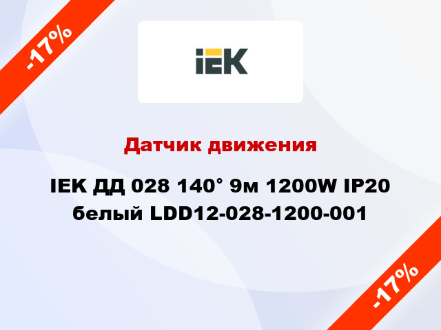 Датчик движения IEK ДД 028 140° 9м 1200W IP20 белый LDD12-028-1200-001