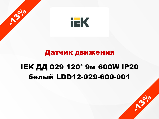 Датчик движения IEK ДД 029 120° 9м 600W IP20 белый LDD12-029-600-001