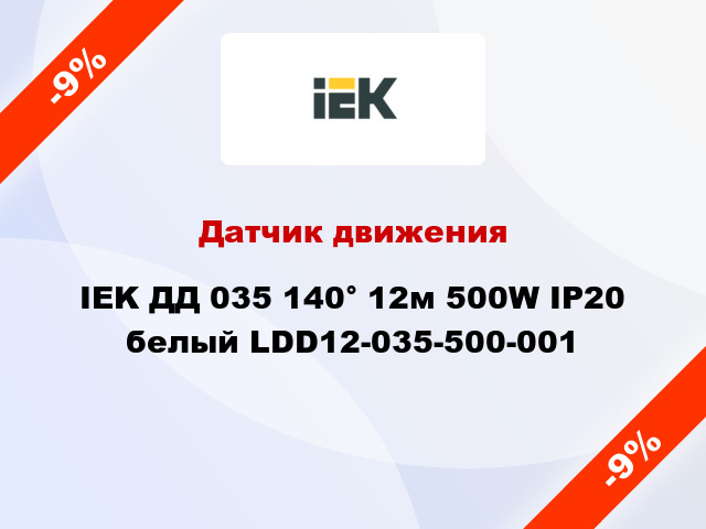 Датчик движения IEK ДД 035 140° 12м 500W IP20 белый LDD12-035-500-001