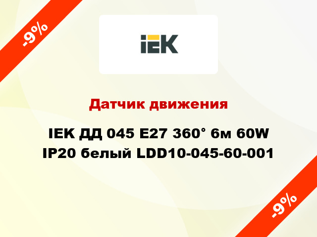 Датчик движения IEK ДД 045 E27 360° 6м 60W IP20 белый LDD10-045-60-001