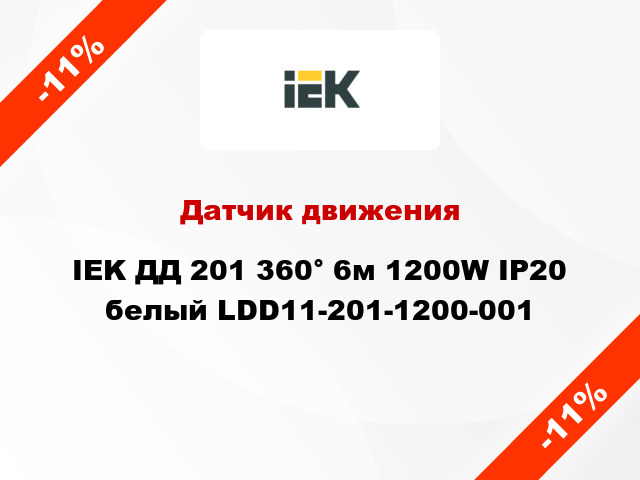 Датчик движения IEK ДД 201 360° 6м 1200W IP20 белый LDD11-201-1200-001
