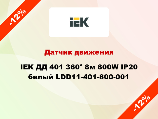 Датчик движения IEK ДД 401 360° 8м 800W IP20 белый LDD11-401-800-001