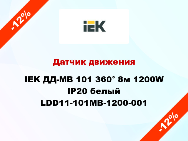Датчик движения IEK ДД-МВ 101 360° 8м 1200W IP20 белый LDD11-101MB-1200-001