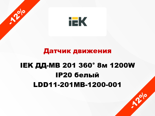 Датчик движения IEK ДД-МВ 201 360° 8м 1200W IP20 белый LDD11-201MB-1200-001