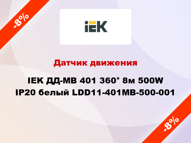 Датчик движения IEK ДД-МВ 401 360° 8м 500W IP20 белый LDD11-401MB-500-001