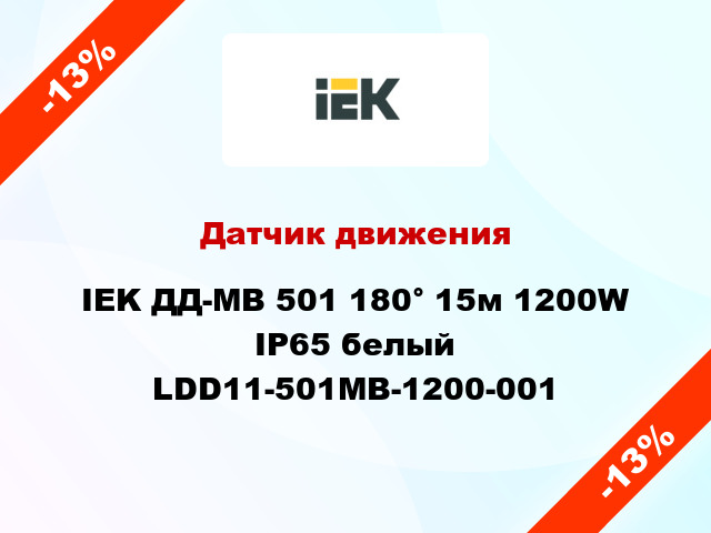 Датчик движения IEK ДД-МВ 501 180° 15м 1200W IP65 белый LDD11-501MB-1200-001