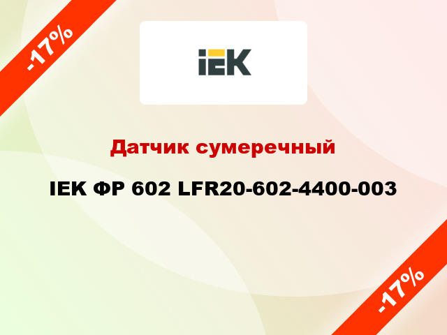Датчик сумеречный IEK ФР 602 LFR20-602-4400-003